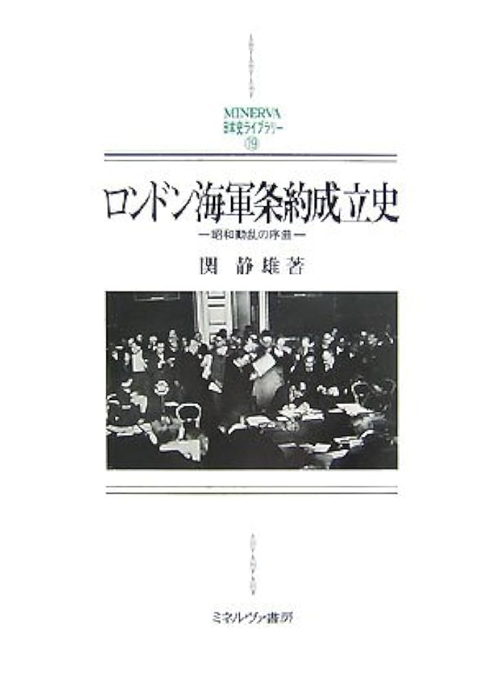 ロンドン海軍条約成立史: 昭和動乱の序曲 (MINERVA日本史ライブ